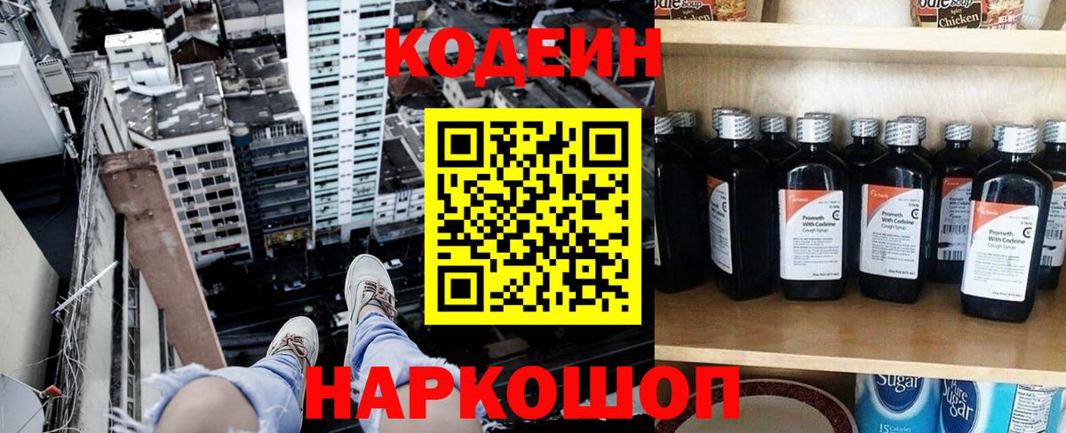 Codein напиток Lean (лин) Электросталь