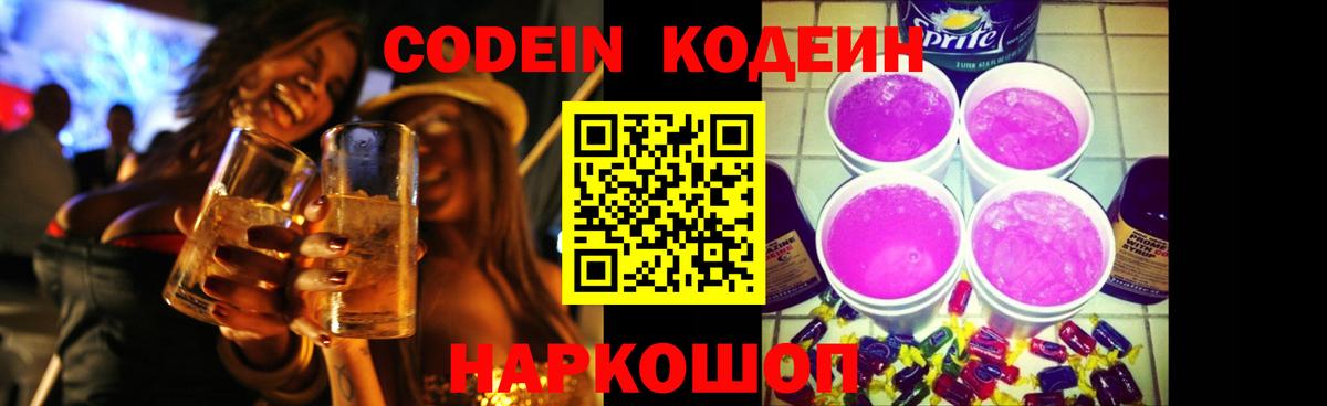 Кодеин Purple Drank  Вход с VPN  Электросталь 